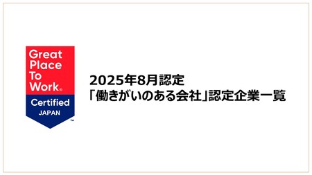 「働きがいのある会社」認定企業一覧を公開《2025年8月認定分》