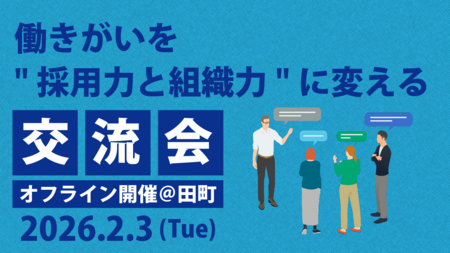 【参加者募集】人事向け無料交流会「働きがいを“採用力と組織力”に変える90分」を2/3