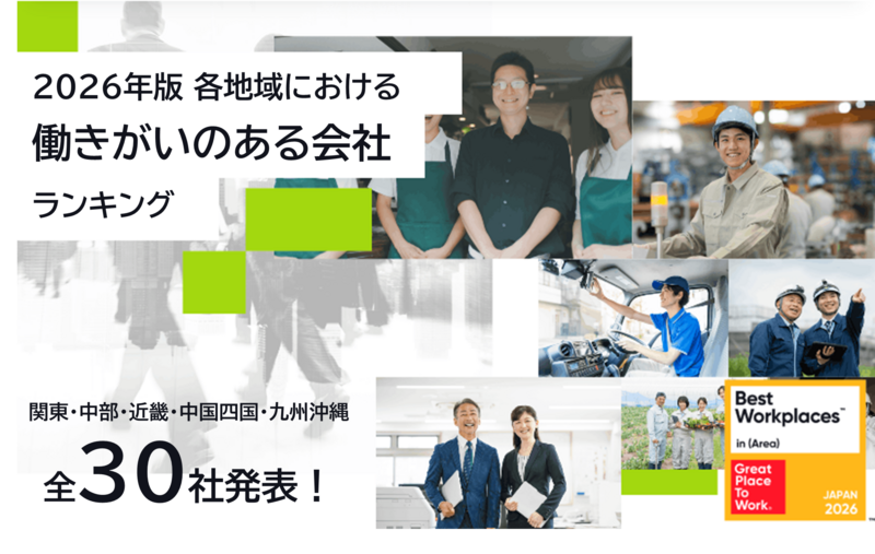 2026年版 各地域における「働きがいのある会社」ランキング発表 | GPTW