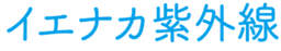 イエナカ紫外線