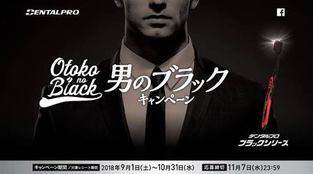 デンタルプロ ブラックシリーズで 豪華賞品が当たる 男のブラックキャンペーン を開催 デンタルプロのプレスリリース 共同通信prワイヤー