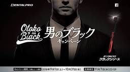 デンタルプロ ブラックシリーズで 豪華賞品が当たる「男のブラックキャンペーン」を開催！