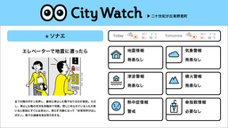 『防災クラウド』がデジタルサイネージ向け防災啓発サービス「City Watch」に採用