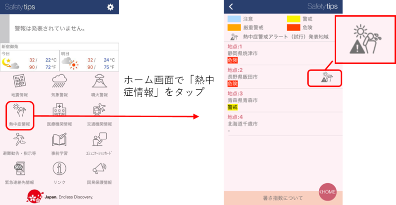 災害時情報提供アプリ Safety Tips が 熱中症警戒アラート 試行 に対応しました インディー