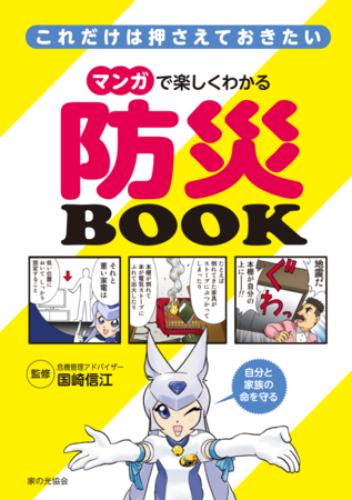 家族みんなで読める マンガで楽しくわかる 防災book 発売 Rcscのプレスリリース 共同通信prワイヤー