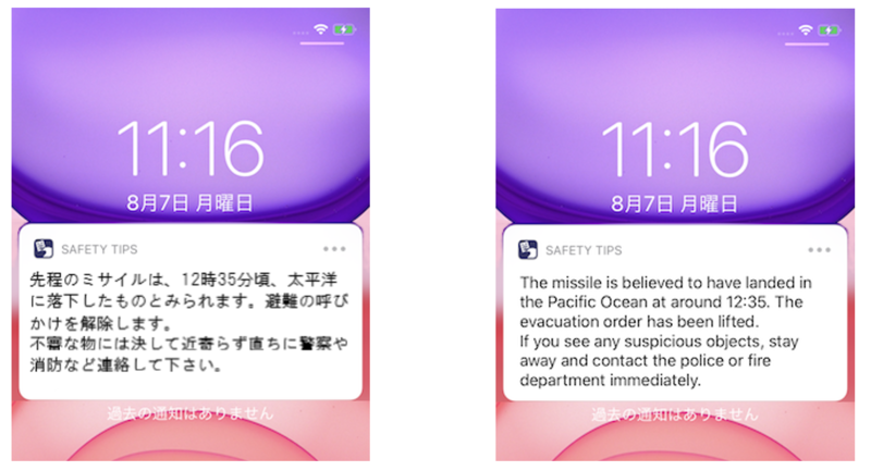 災害時情報提供アプリ『Safety tips』 Jアラートによる情報伝達の文言