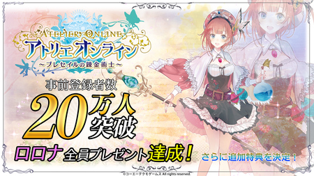 事前登録20万人突破