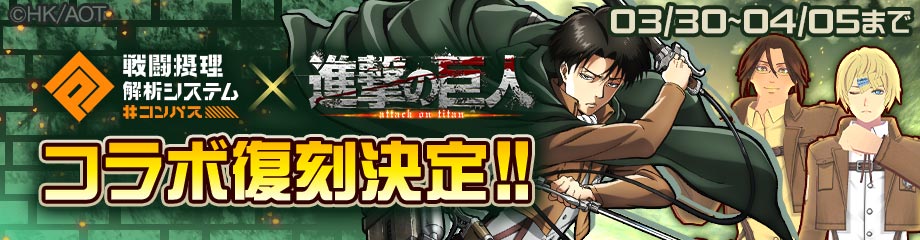 コンパス と 進撃の巨人 の復刻コラボ開始 ３月30日 月 よりコラボヒーロー リヴァイ が再登場 Nhn Playartのプレスリリース 共同通信prワイヤー