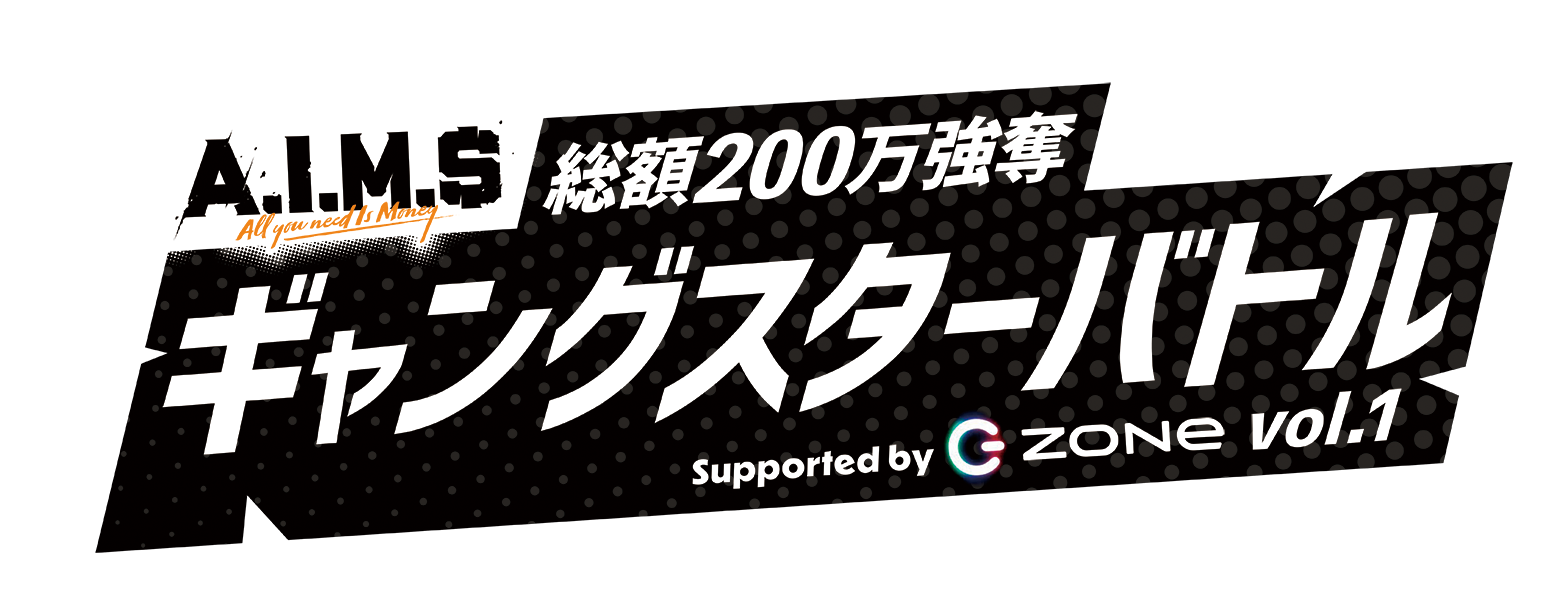 スマートフォンゲーム「A.I.M.$」初公式大会「総額200万円強奪ギャング