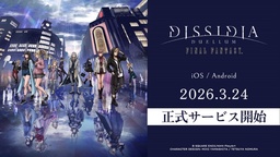  『ディシディア デュエルム ファイナルファンタジー』 本日より正式サービス開始！
