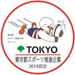 令和元年度「東京都スポーツ推進企業」に認定 ～ヘルステックを活用した健康推進～