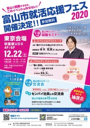 富山市就活応援フェス2020【東京会場】の開催について