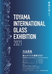 「富山ガラス大賞展２０２１」の作品募集のお知らせ