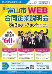 夏の富山市WEB合同企業説明会を開催します