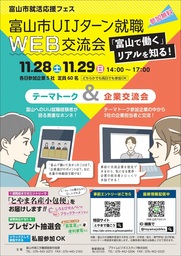 富山市UIJターン就職WEB交流会を開催します