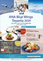 「ANA Blue Wings×Toyama 2020」開催のお知らせ