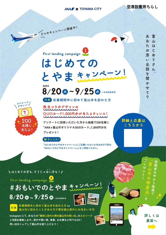 ANAと富山市の連携事業「ファースト・ランディング・キャンペーン」を