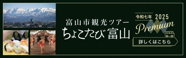 富山ページ 募集開始】富山市観光ツアーちょこたび富山Premium特集！！｜北陸探訪