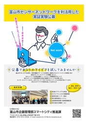 富山市センサーネットワークを利活用した実証実験公募を開始しました