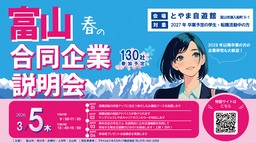 「富山　春の合同企業説明会」を開催します