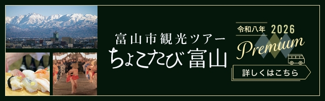 富山市観光ツアー ちょこたび富山Premiumを運行します | 富山市の