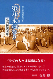 徳島新聞連載「第九永遠なり～鳴門初演100年」を書籍化