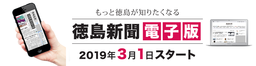 【徳島新聞電子版】本日より登録＆サービス開始 スマホやパソコンで徳島新聞