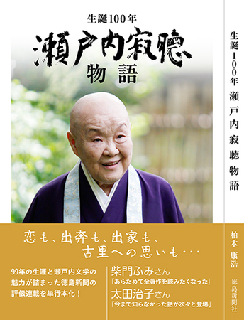 生誕１００年 瀬戸内寂聴物語」２０２３年４月２９日刊行 徳島新聞の