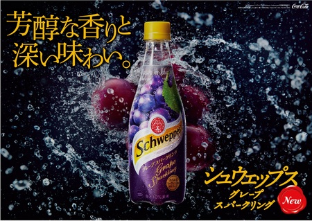 シュウェップス グレープスパークリング3月7日（月）から全国で新発売 | 日本コカ・コーラのプレスリリース | 共同通信PRワイヤー