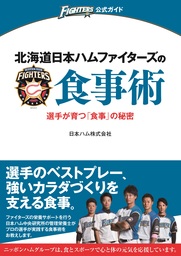 食育指導本『北海道日本ハムファイターズの食事術　～選手が育つ「食事」の秘密～』を発売