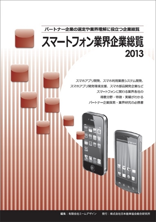 スマ-トフォン総合デ-タ年報 確実に把握したい国内外のスマ-トフォン業界情報 ２０１２/日本能率協会総合研究所/ミ-ムデザイン（大型本） スマ-トフォン総合デ-タ年報 確実に把握したい国内外のスマ