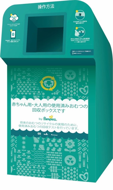パンパースが 日本で初めて店舗で参加できる回収テストを実施 おむつ回収プロジェクト をスタート P Gのプレスリリース 共同通信prワイヤー