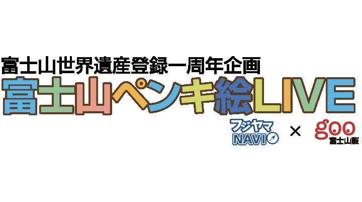 Goo富士山版とフジヤマnavi 世界遺産登録１周年で おもてなし をテーマに富士山巨大ペンキ絵を制作 Nttレゾナントのプレスリリース 共同通信prワイヤー