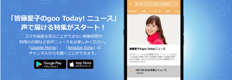Gooニュースアプリで皆藤愛子さんによる音声ニュース配信を開始 Nttレゾナントのプレスリリース 共同通信prワイヤー