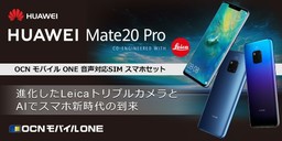 「HUAWEI Mate 20 Pro」を84,800円で、「iPhone X (中古)」との2台セットは99,800円で販売開始