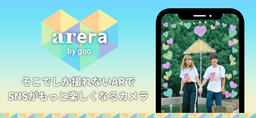 ARの「インスタ映え」スポットが出現！ARカメラアプリ「arera by goo」をリリース