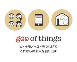gooがIoT事業に参入  IoTサービス「goo of things」を提供開始