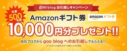 goo blog、10,000円分のギフト券がもらえる「お引越しキャンペーン」を開始