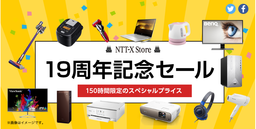 超特価！「NTT-X Store」で19周年記念セールを開催！