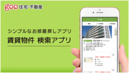 「goo住宅・不動産 賃貸物件検索アプリ」をiOS向けに提供開始