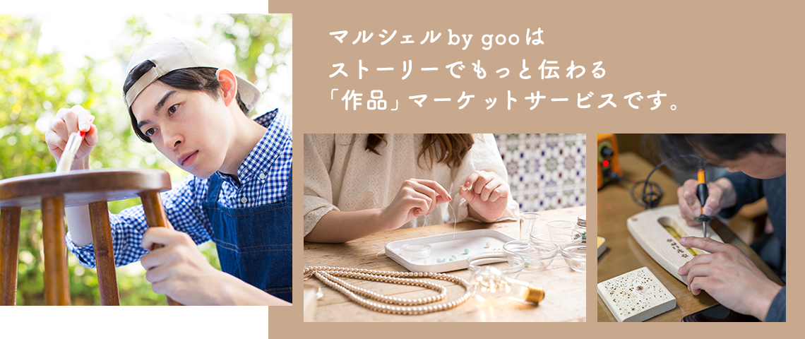 Gooの新サービス ストーリーで作品の魅力を伝える作品マーケットサービス マルシェル By Goo を提供開始 Nttレゾナントのプレスリリース 共同通信prワイヤー
