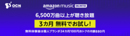 定額制音楽配信サービス「Amazon Music Unlimited」を3ヵ月無料体験＆毎月100円割引で販売開始