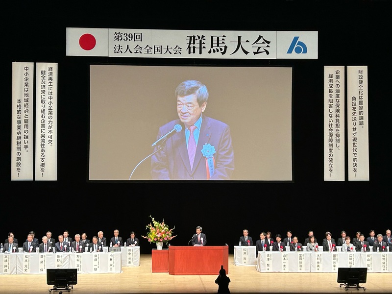 第39回 法人会全国大会(群馬大会) 開催 | 全国法人会総連合の