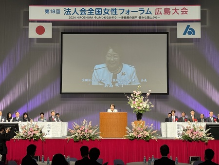 第１８回 法人会全国女性フォーラム広島大会開催