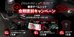 日本的ゲーミングデスク一式が当たる！バウヒュッテ×ROG、東京ゲームショウ出展キャンペーン第二弾。