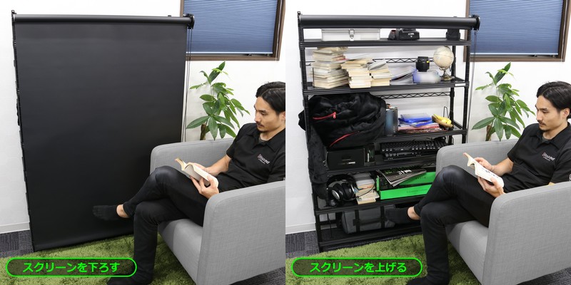 スクリーンラック 同人誌の保管にちょうどいい。スクリーンで「隠せる」大容量ラックが