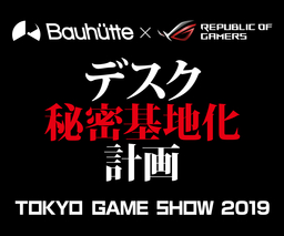 【TGS2019】16種の新作ゲーム部屋が出現！昨年の３倍規模の『デスク秘密基地ブース』で遊びまくれ