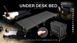 仕事中の仮眠、横になってしっかり疲れをとろう。オフィスのデスク下に収納できる折り畳みベッドが発売。