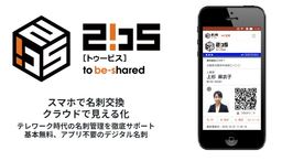 モニターごしにスマホで名刺交換！ テレワークでも活躍するオンライン名刺サービス「2bs」