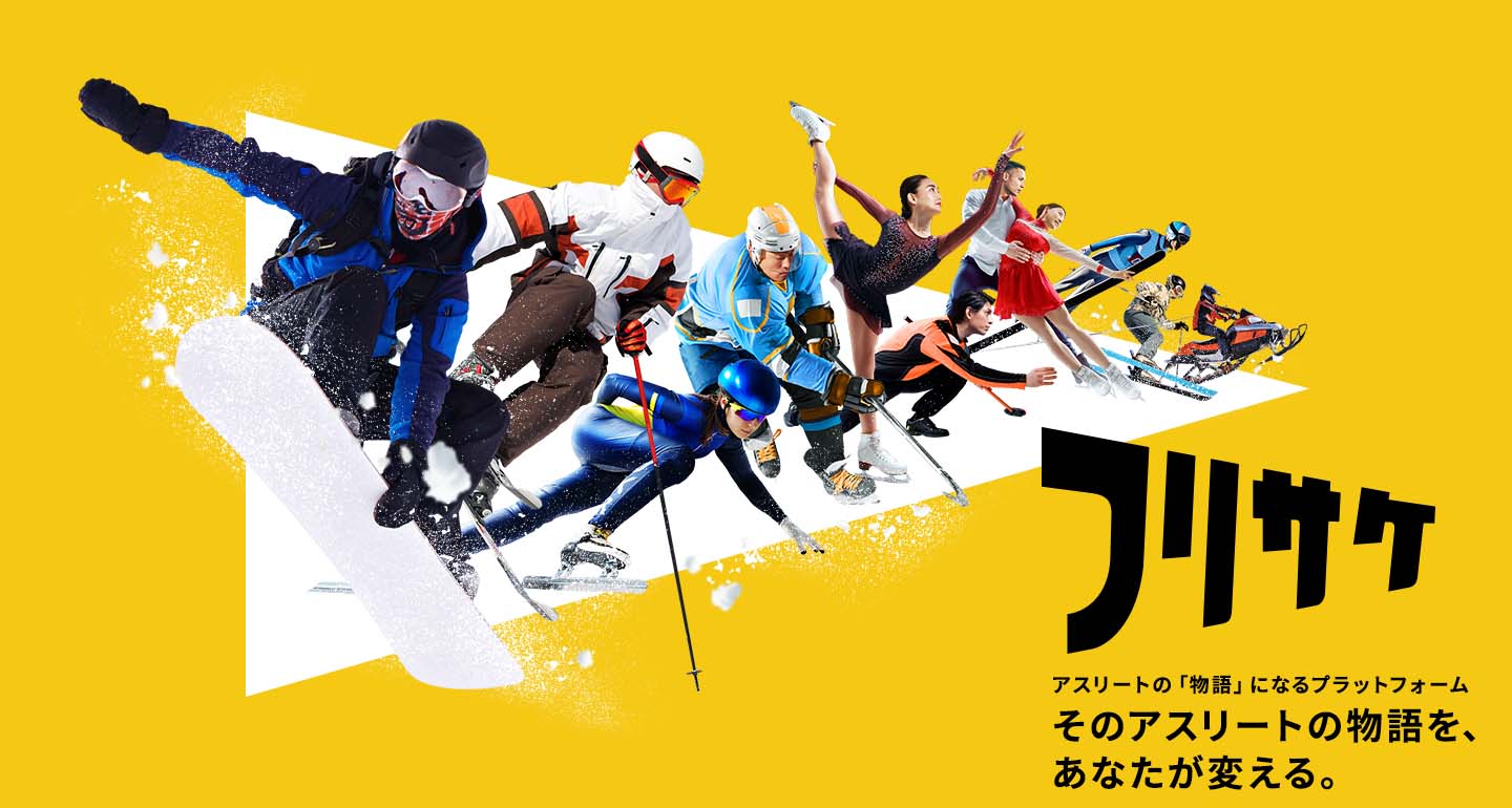 アスリート支援専門プラットフォーム 「フリサケ」提供開始について 